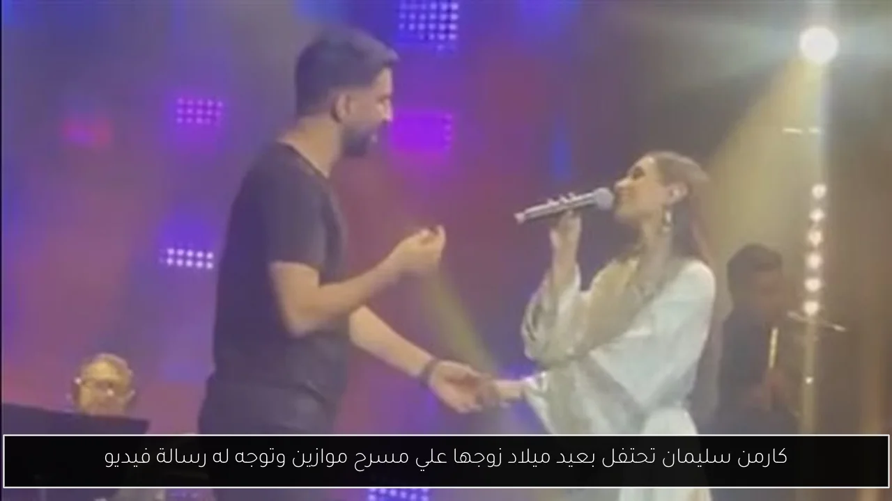 كارمن سليمان تحتفل بعيد ميلاد زوجها علي مسرح موازين وتوجه له رسالة فيديو