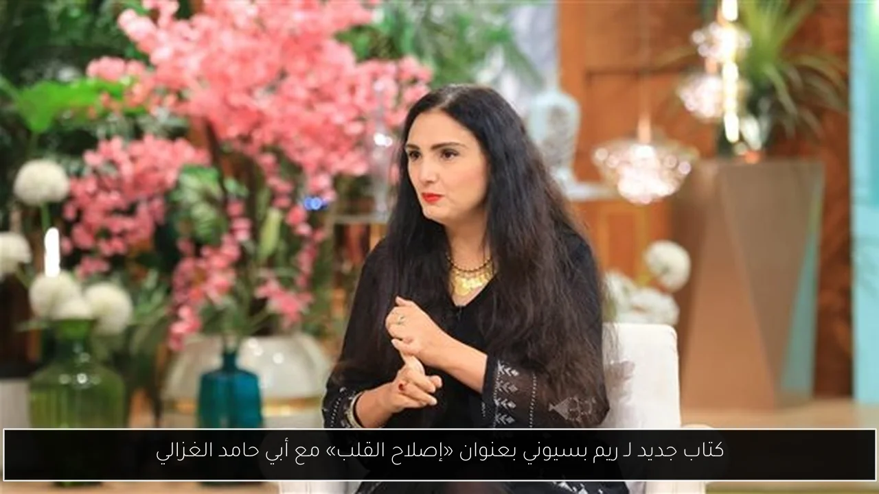 كتاب جديد لـ ريم بسيوني بعنوان «إصلاح القلب» مع أبي حامد الغزالي