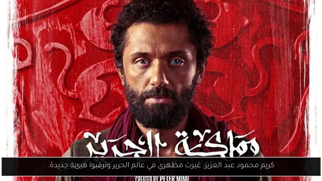 كريم محمود عبد العزيز: غيرت مظهري في عالم الحرير وترقبوا هيئة جديدة.