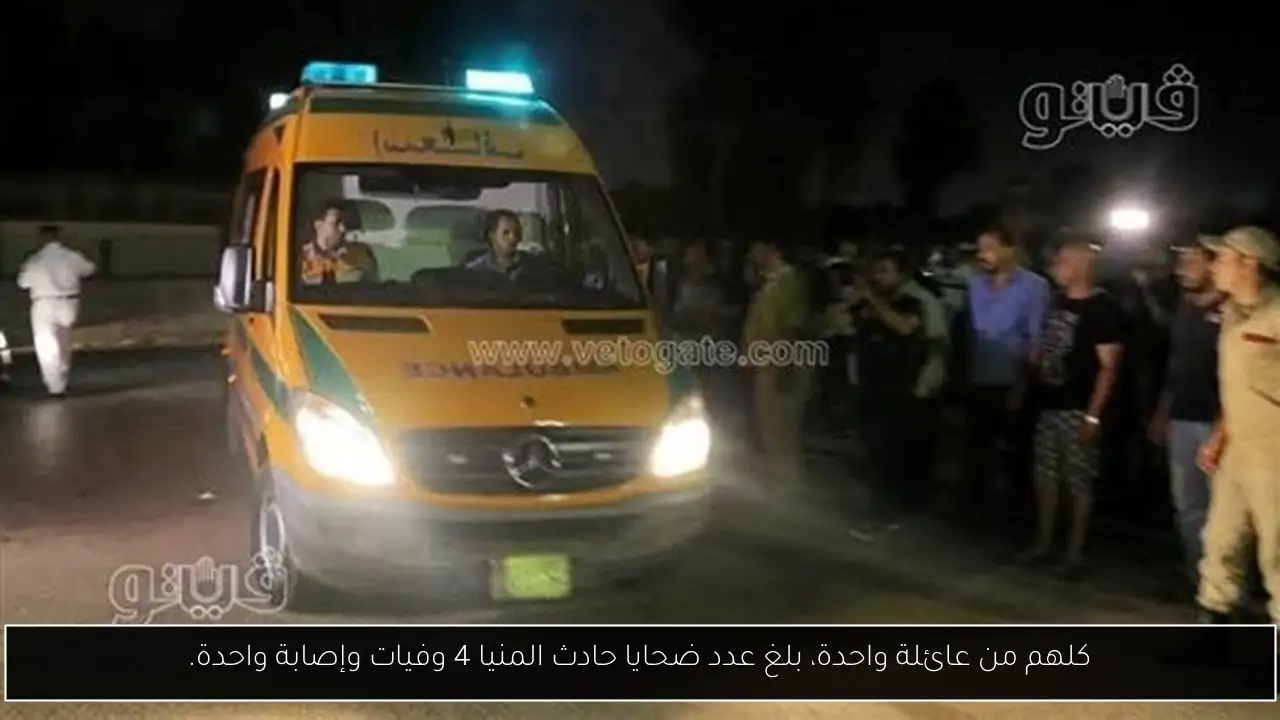 كلهم من عائلة واحدة، بلغ عدد ضحايا حادث المنيا 4 وفيات وإصابة واحدة.