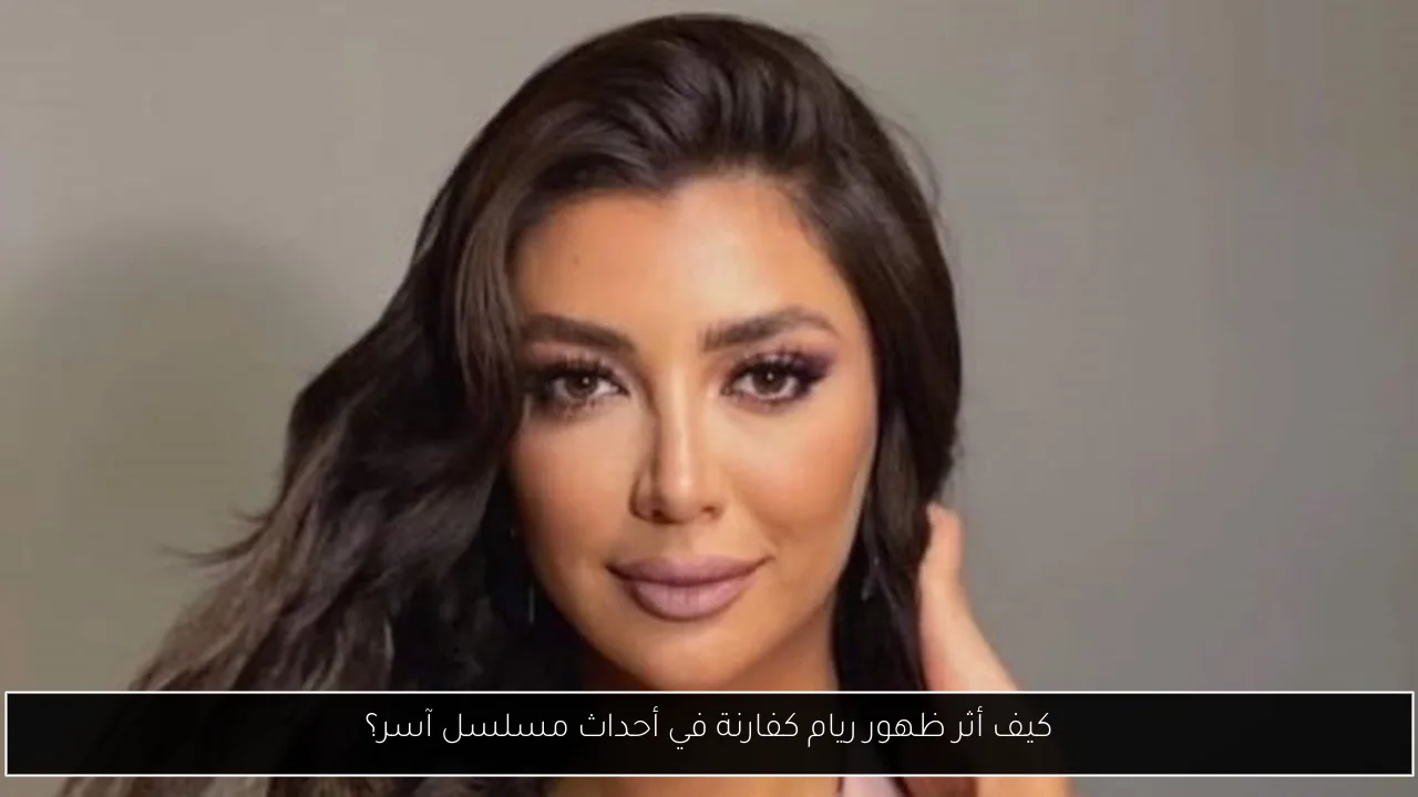 كيف أثر ظهور ريام كفارنة في أحداث مسلسل آسر؟