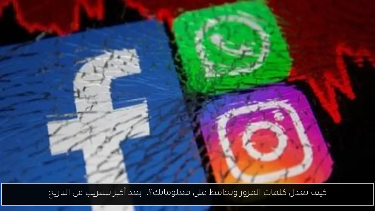 كيف تعدل كلمات المرور وتحافظ على معلوماتك؟.. بعد أكبر تسريب في التاريخ