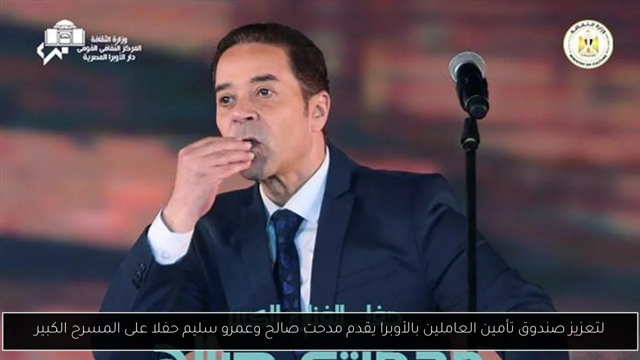 لتعزيز صندوق تأمين العاملين بالأوبرا يقدم مدحت صالح وعمرو سليم حفلا على المسرح الكبير