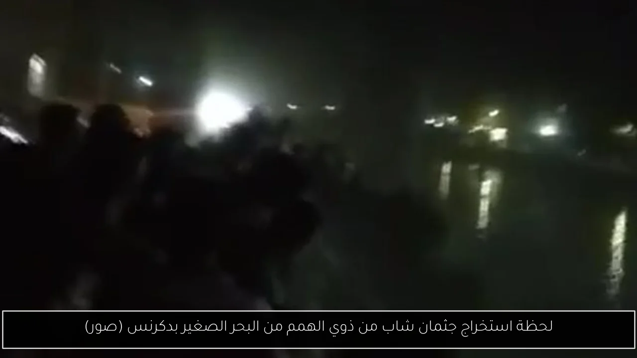 لحظة استخراج جثمان شاب من ذوي الهمم من البحر الصغير بدكرنس (صور)