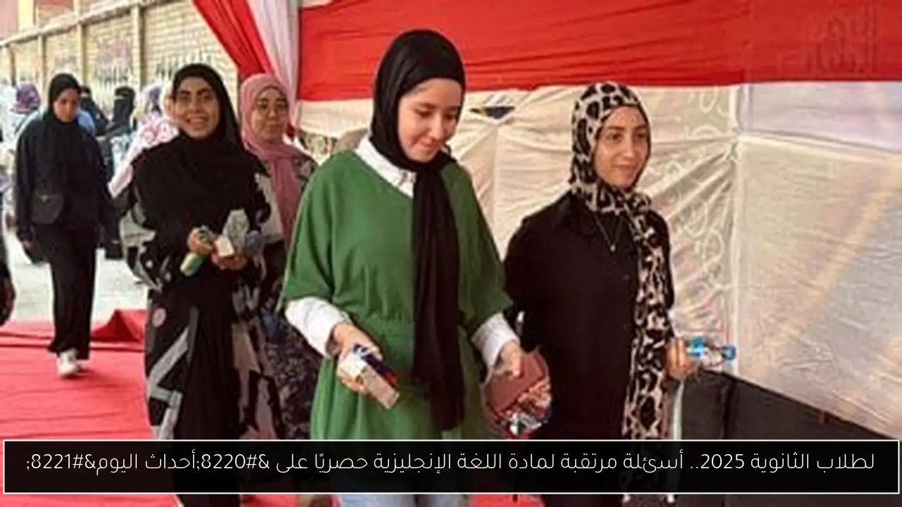 لطلاب الثانوية 2025.. أسئلة مرتقبة لمادة اللغة الإنجليزية حصريًا على “أحداث اليوم”