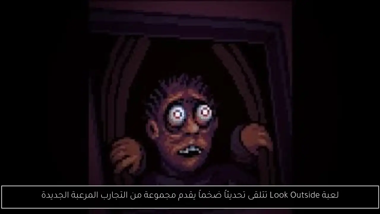 لعبة Look Outside تتلقى تحديثاً ضخماً يقدم مجموعة من التجارب المرعبة الجديدة