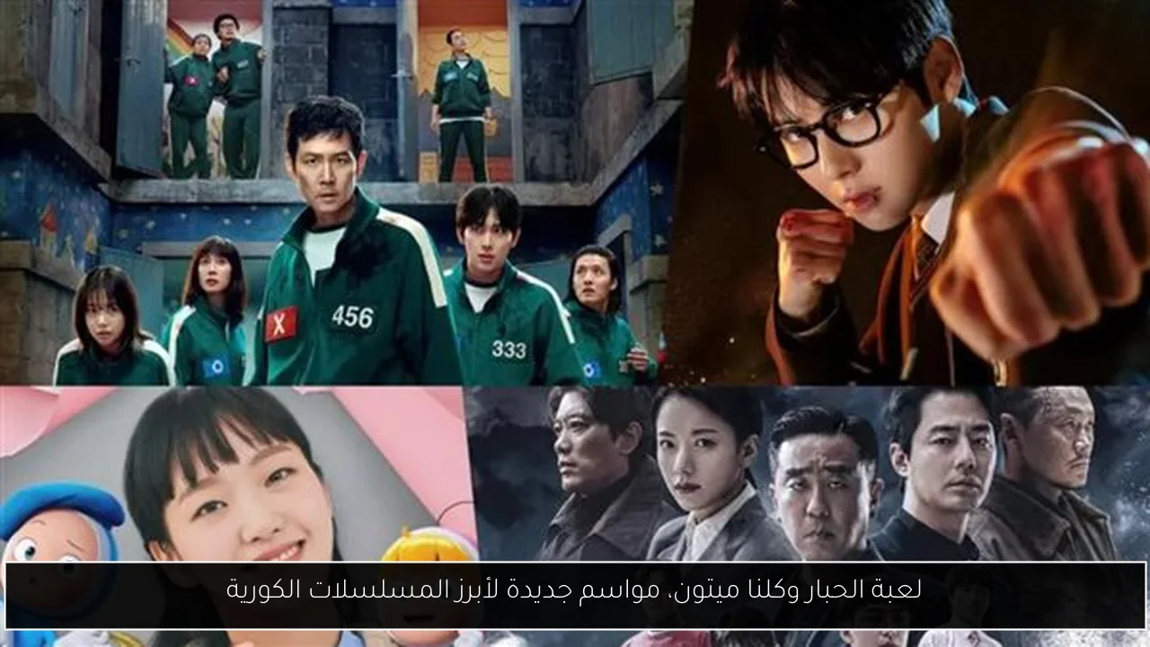 لعبة الحبار وكلنا ميتون، مواسم جديدة لأبرز المسلسلات الكورية