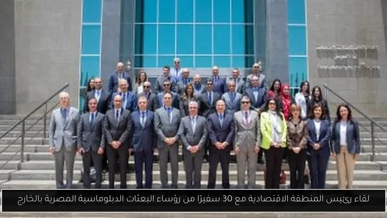 لقاء رئيس المنطقة الاقتصادية مع 30 سفيرًا من رؤساء البعثات الدبلوماسية المصرية بالخارج