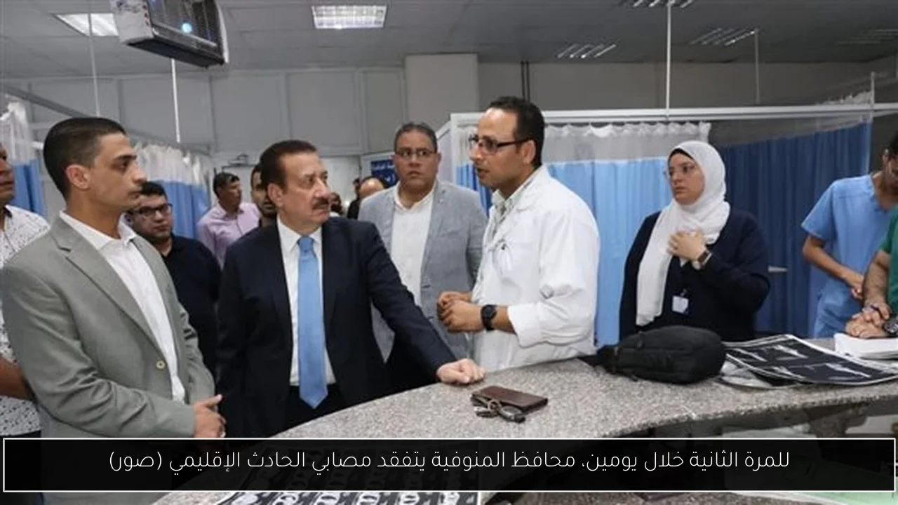 للمرة الثانية خلال يومين، محافظ المنوفية يتفقد مصابي الحادث الإقليمي (صور)