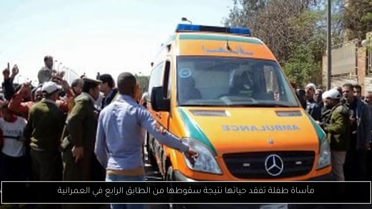 مأساة طفلة تفقد حياتها نتيجة سقوطها من الطابق الرابع في العمرانية