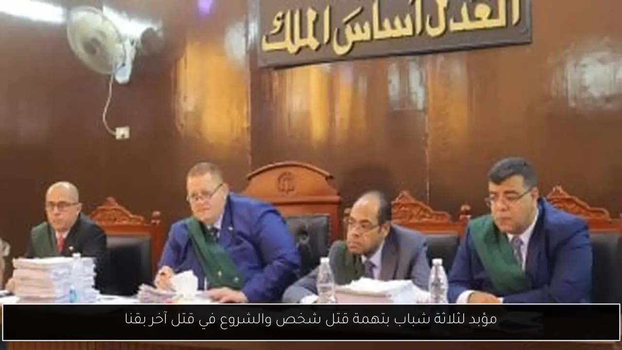 مؤبد لثلاثة شباب بتهمة قتل شخص والشروع في قتل آخر بقنا