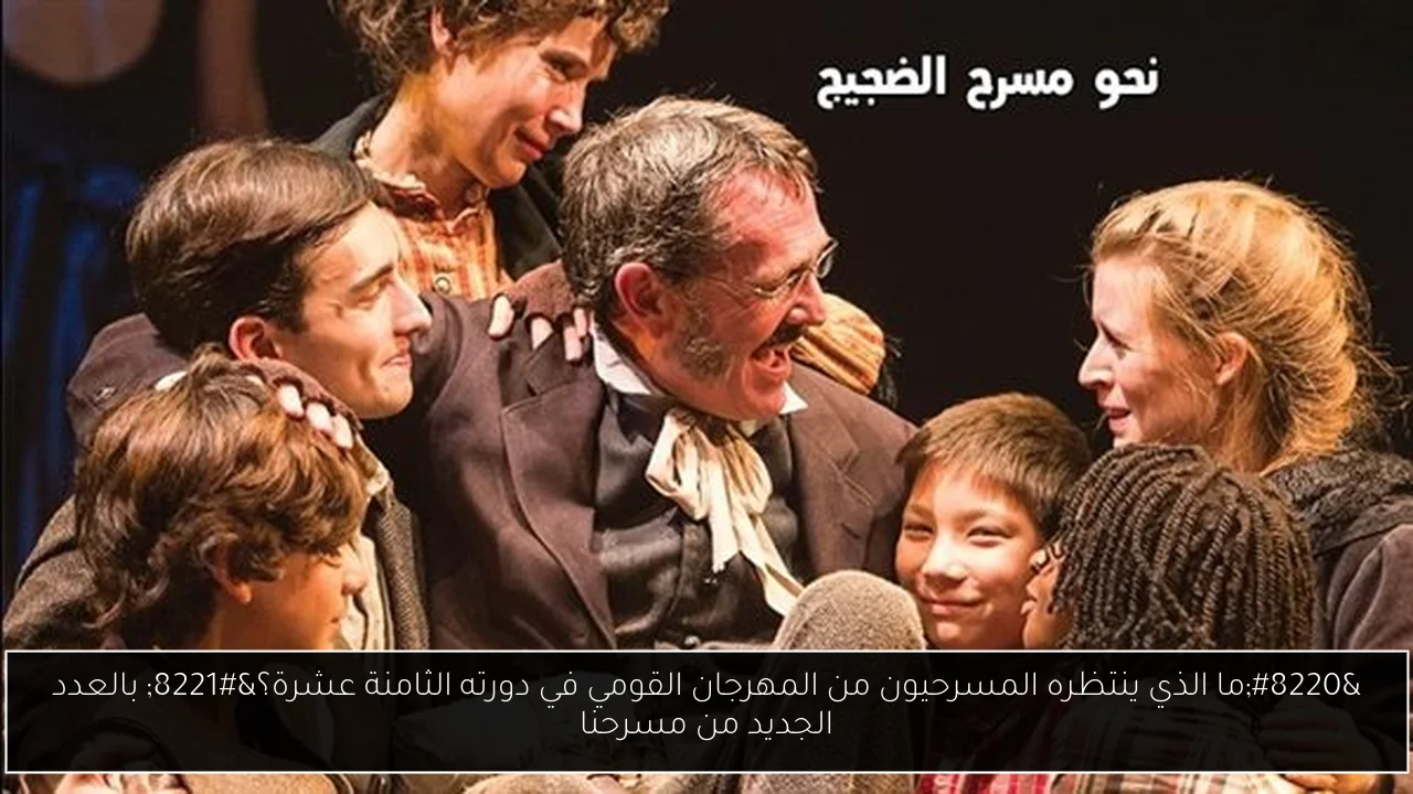 “ما الذي ينتظره المسرحيون من المهرجان القومي في دورته الثامنة عشرة؟” بالعدد الجديد من مسرحنا