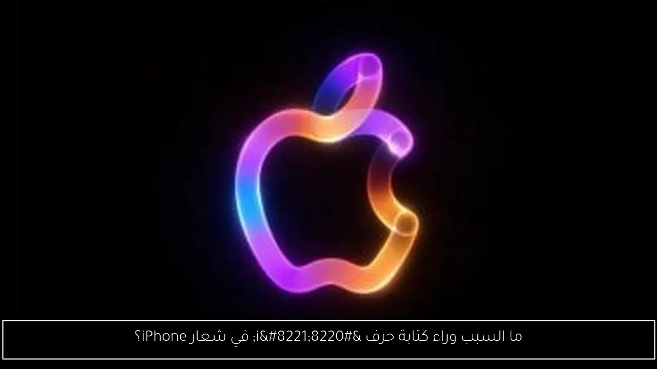 ما السبب وراء كتابة حرف “i” في شعار iPhone؟