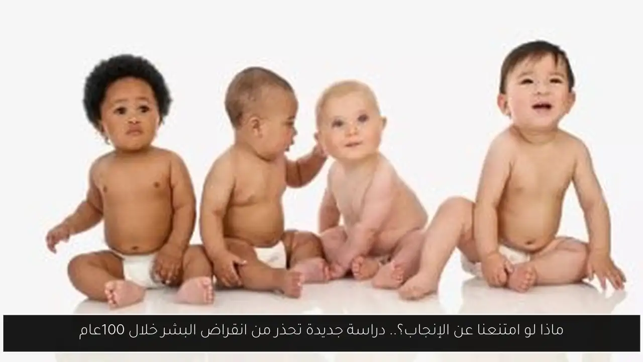 ماذا لو امتنعنا عن الإنجاب؟.. دراسة جديدة تحذر من انقراض البشر خلال 100عام
