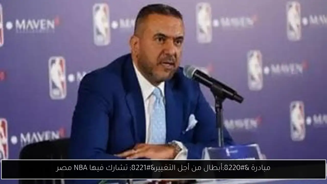 مبادرة “أبطال من أجل التغيير” تشارك فيها NBA مصر
