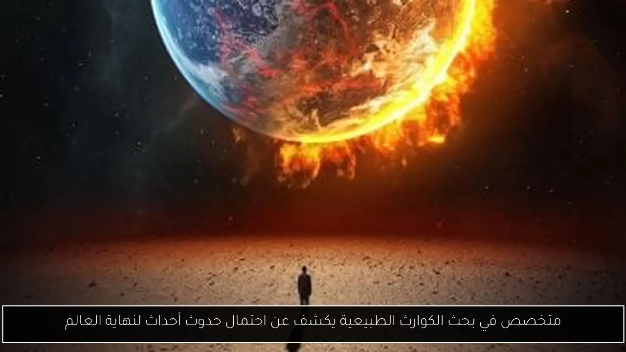 متخصص في بحث الكوارث الطبيعية يكشف عن احتمال حدوث أحداث لنهاية العالم