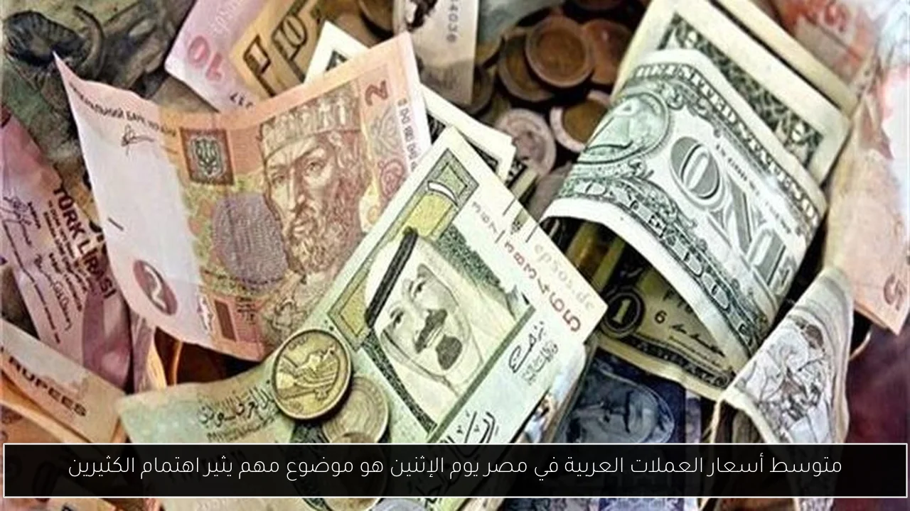 متوسط أسعار العملات العربية في مصر يوم الإثنين هو موضوع مهم يثير اهتمام الكثيرين