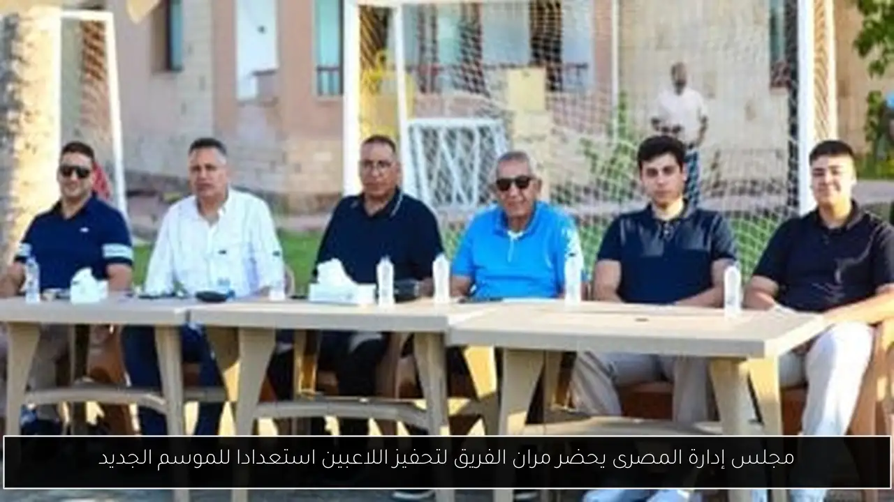 مجلس إدارة المصرى يحضر مران الفريق لتحفيز اللاعبين استعدادا للموسم الجديد