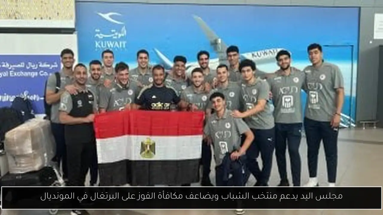 مجلس اليد يدعم منتخب الشباب ويضاعف مكافأة الفوز على البرتغال في المونديال