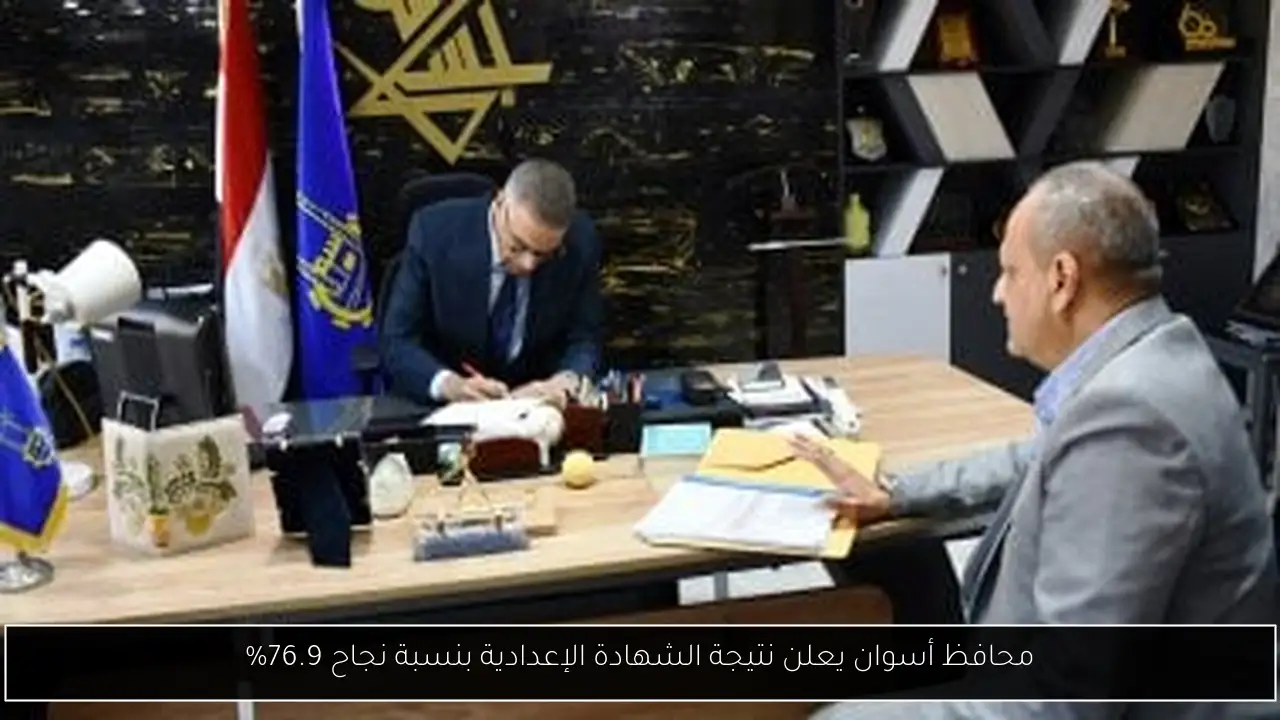 محافظ أسوان يعلن نتيجة الشهادة الإعدادية بنسبة نجاح 76.9%