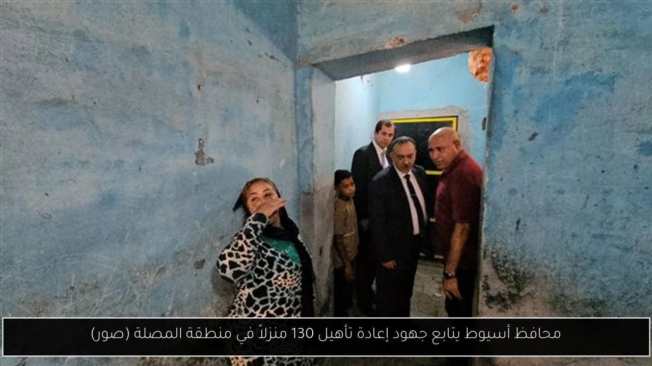 محافظ أسيوط يتابع جهود إعادة تأهيل 130 منزلاً في منطقة المصلة (صور)