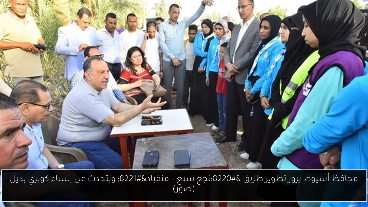 محافظ أسيوط يزور تطوير طريق “نجع سبع – منقباد” ويتحدث عن إنشاء كوبري بديل (صور)