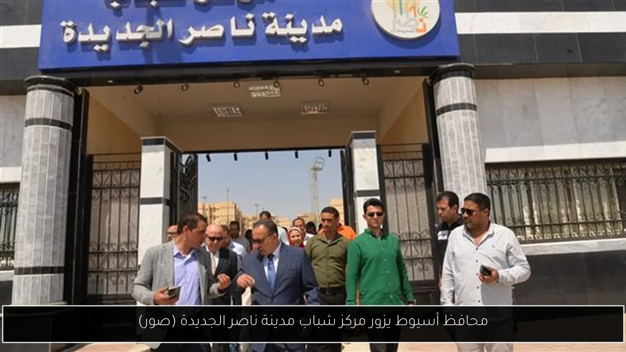 محافظ أسيوط يزور مركز شباب مدينة ناصر الجديدة (صور)