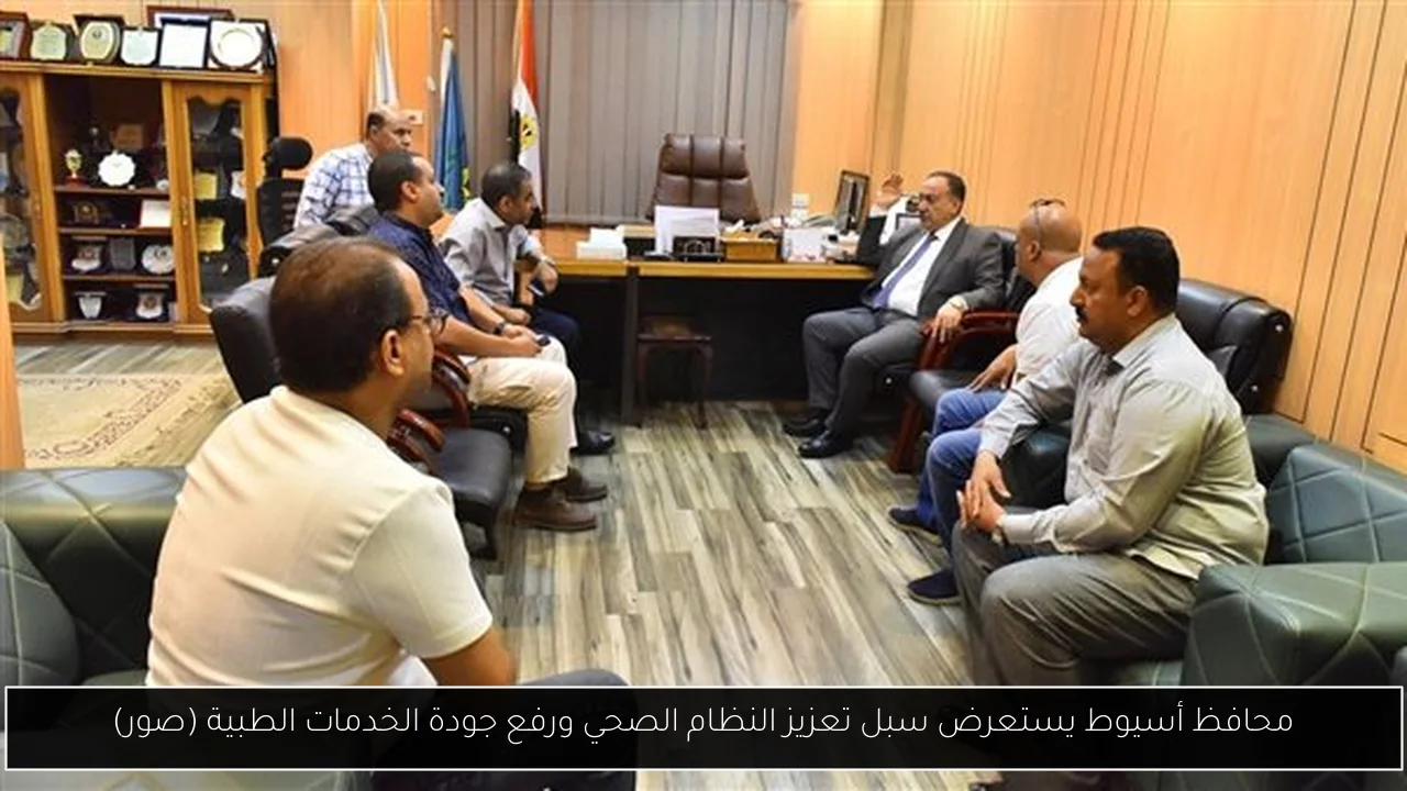 محافظ أسيوط يستعرض سبل تعزيز النظام الصحي ورفع جودة الخدمات الطبية (صور)