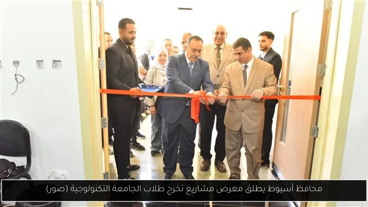 محافظ أسيوط يطلق معرض مشاريع تخرج طلاب الجامعة التكنولوجية (صور)