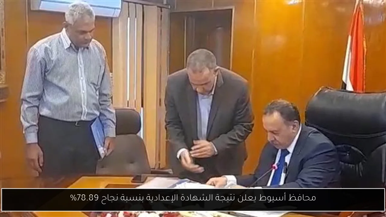 محافظ أسيوط يعلن نتيجة الشهادة الإعدادية بنسبة نجاح 78.89%
