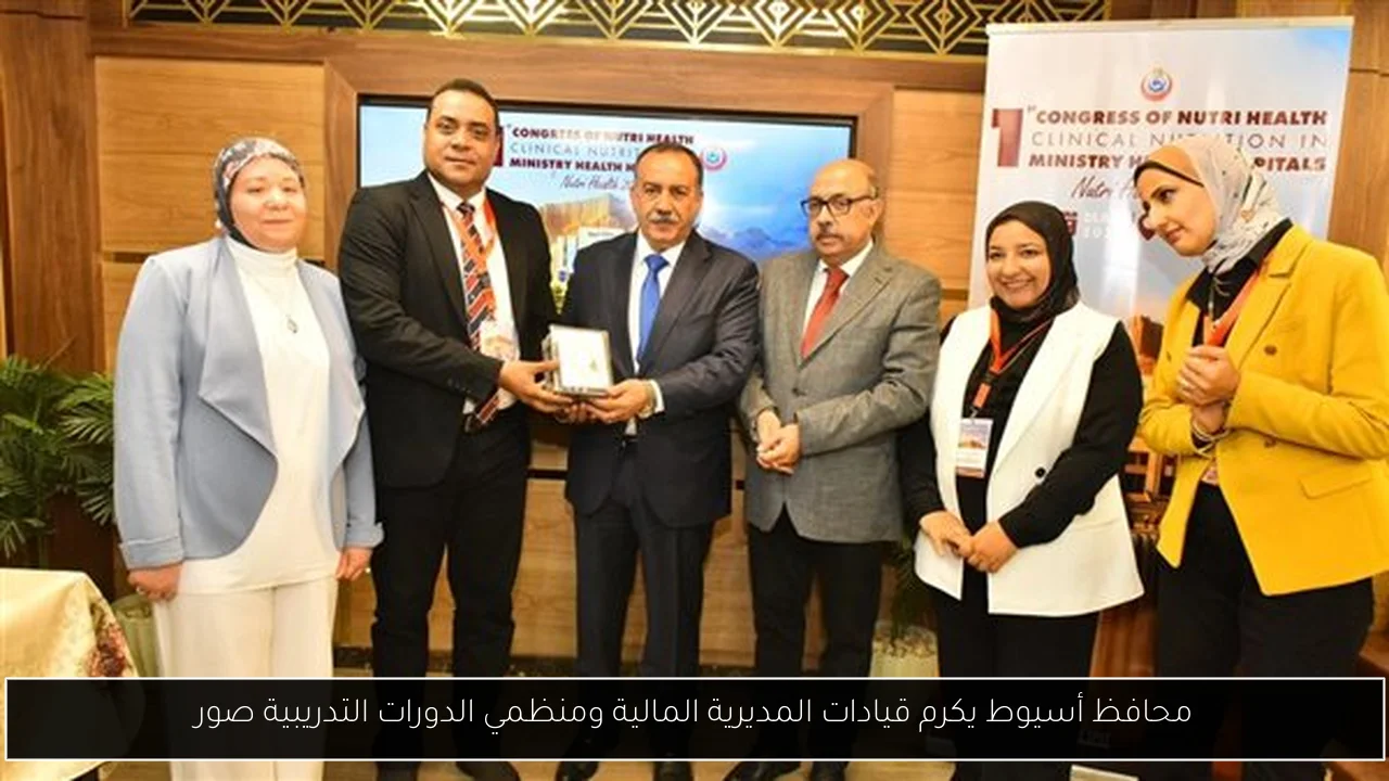 محافظ أسيوط يكرم قيادات المديرية المالية ومنظمي الدورات التدريبية صور