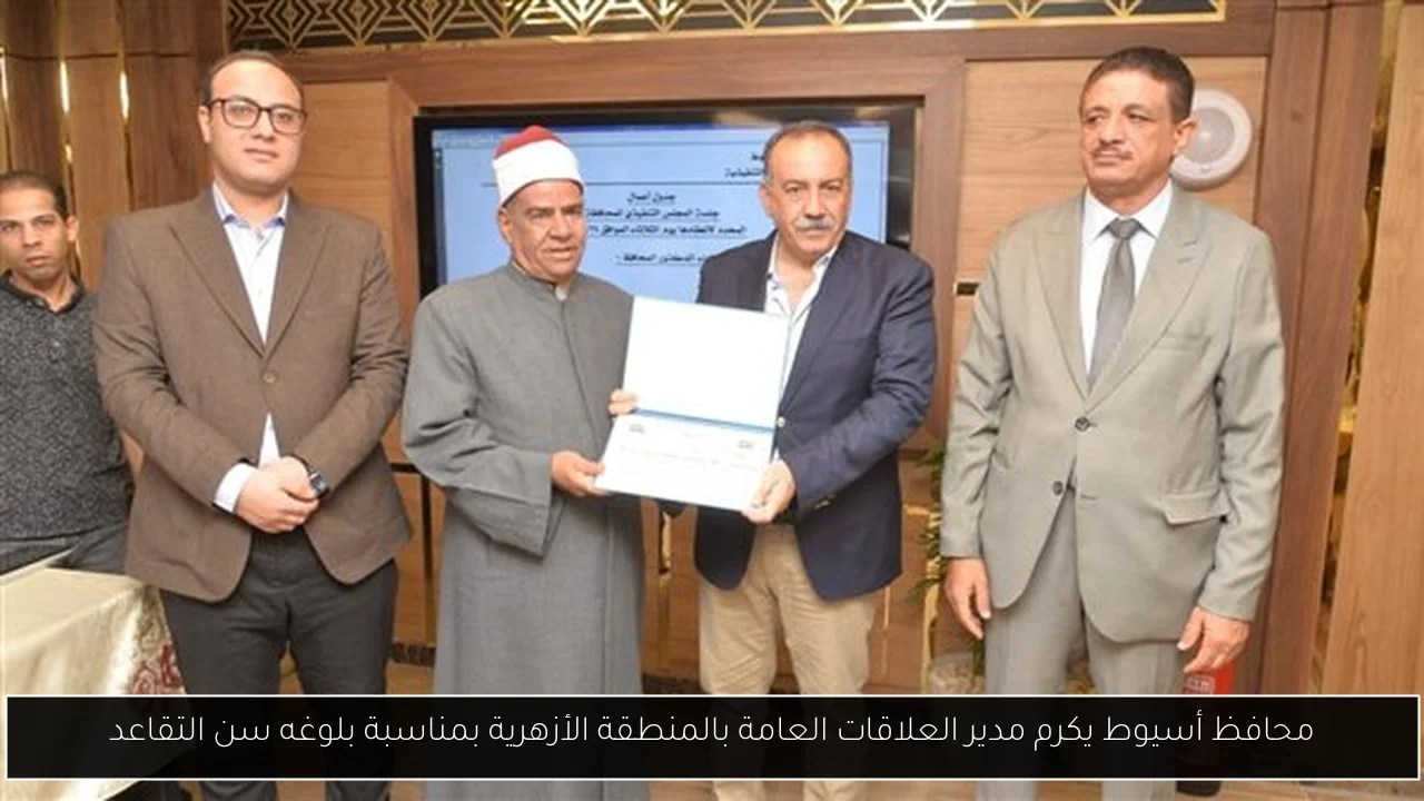 محافظ أسيوط يكرم مدير العلاقات العامة بالمنطقة الأزهرية بمناسبة بلوغه سن التقاعد
