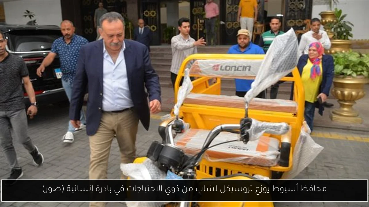 محافظ أسيوط يوزع تروسيكل لشاب من ذوي الاحتياجات في بادرة إنسانية (صور)