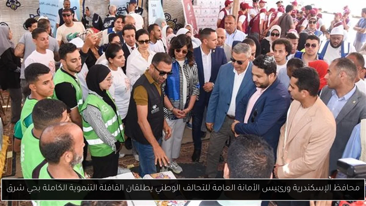 محافظ الإسكندرية ورئيس الأمانة العامة للتحالف الوطني يطلقان القافلة التنموية الكاملة بحي شرق