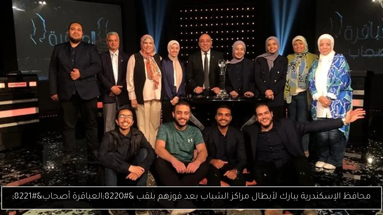 محافظ الإسكندرية يبارك لأبطال مراكز الشباب بعد فوزهم بلقب “العباقرة أصحاب”