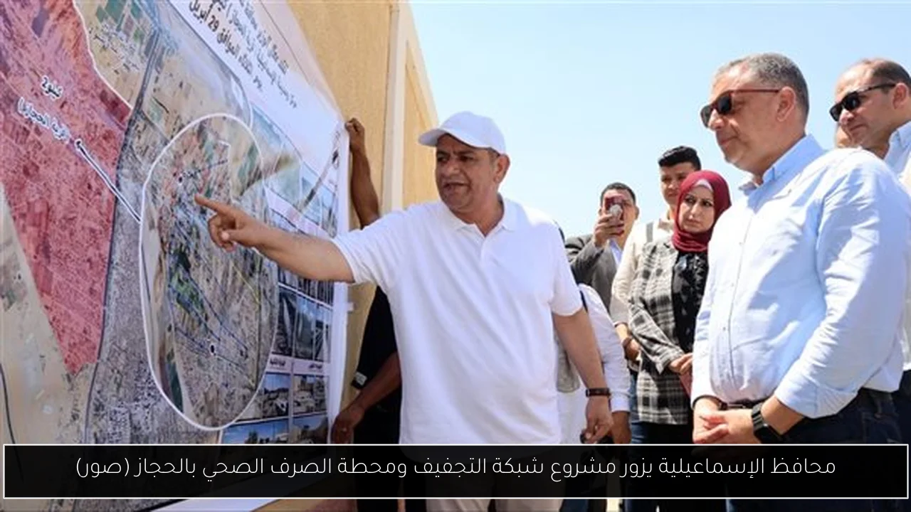 محافظ الإسماعيلية يزور مشروع شبكة التجفيف ومحطة الصرف الصحي بالحجاز (صور)