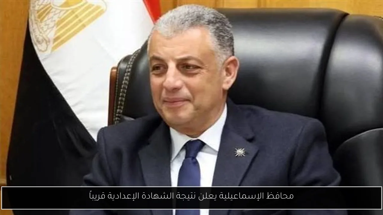 محافظ الإسماعيلية يعلن نتيجة الشهادة الإعدادية قريباً