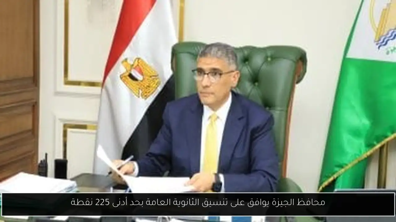 محافظ الجيزة يوافق على تنسيق الثانوية العامة بحد أدنى 225 نقطة