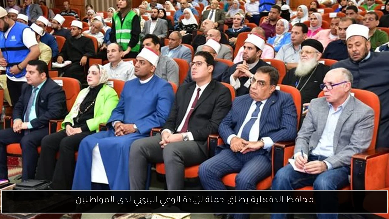 محافظ الدقهلية يطلق حملة لزيادة الوعي البيئي لدى المواطنين