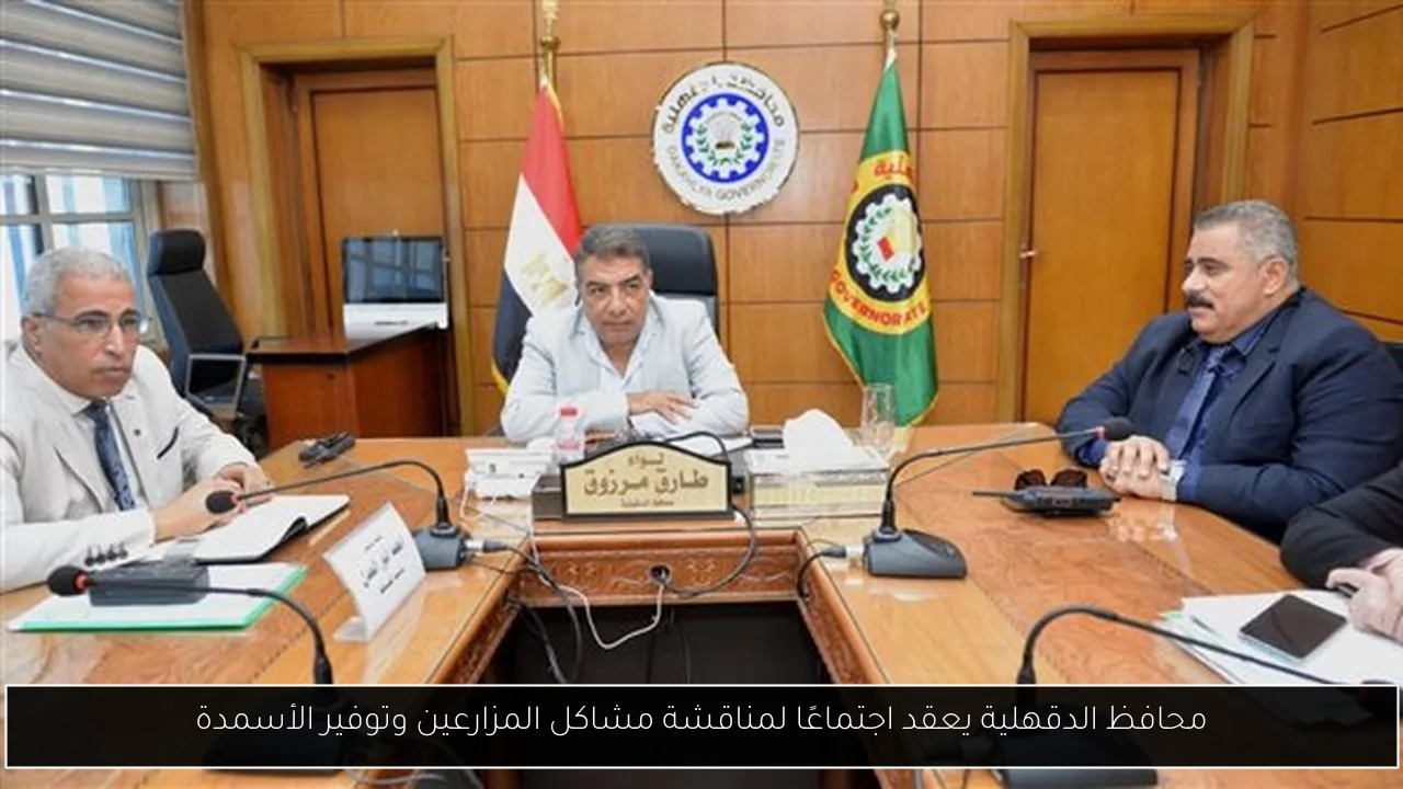 محافظ الدقهلية يعقد اجتماعًا لمناقشة مشاكل المزارعين وتوفير الأسمدة