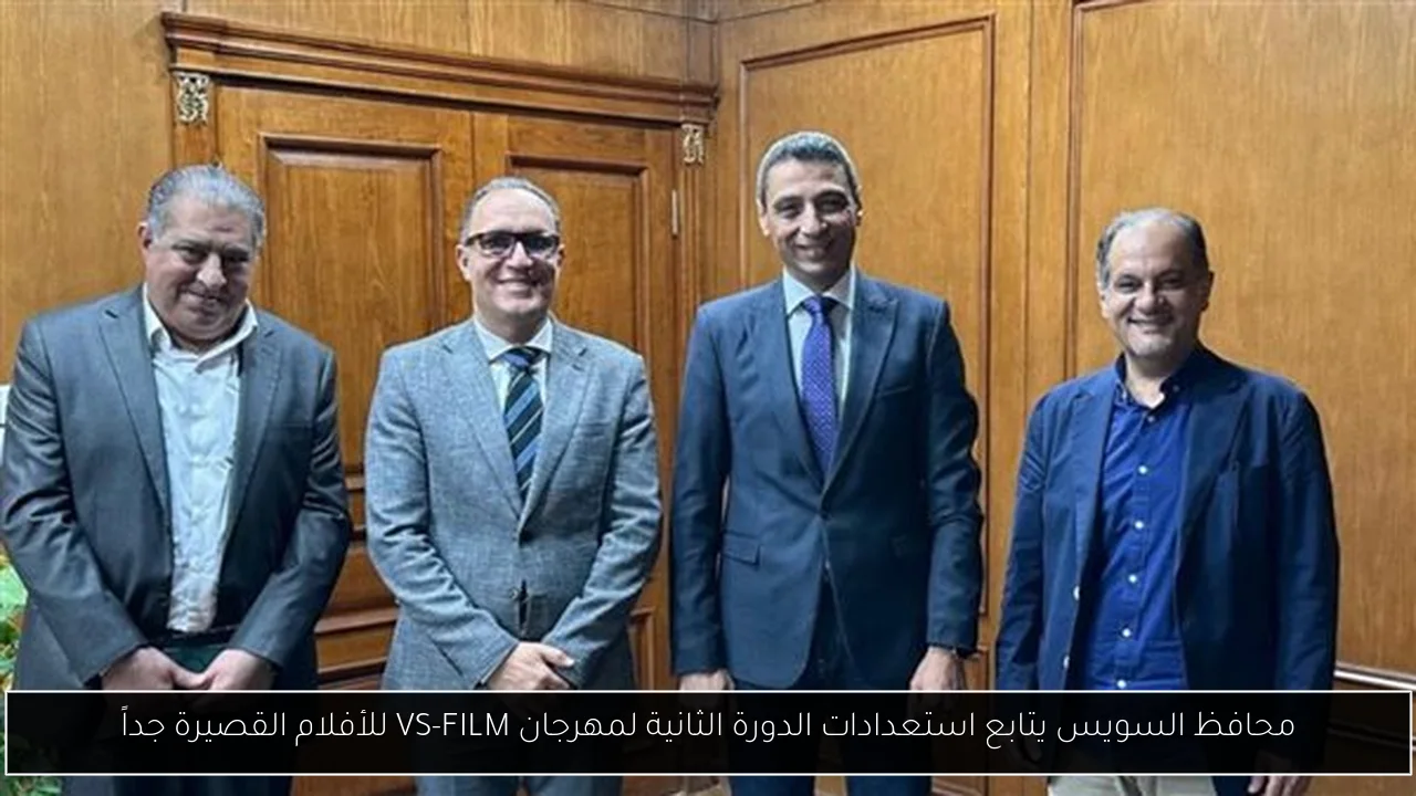 محافظ السويس يتابع استعدادات الدورة الثانية لمهرجان VS-FILM للأفلام القصيرة جداً