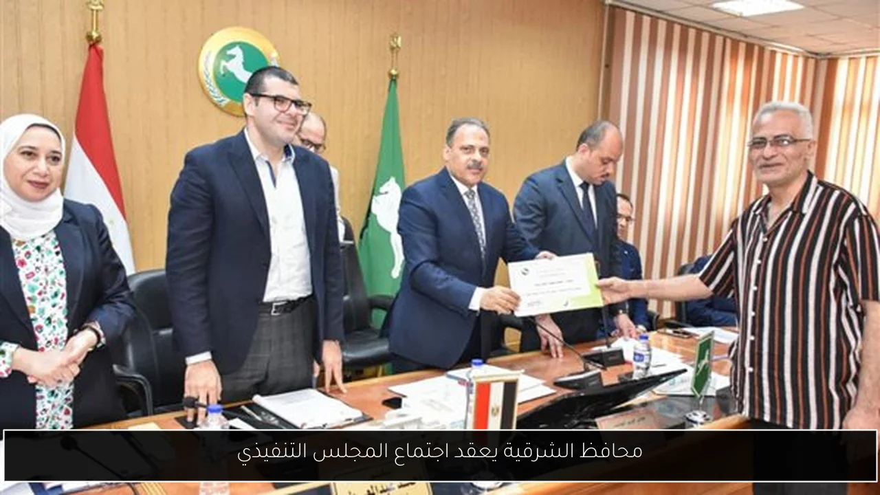 محافظ الشرقية يعقد اجتماع المجلس التنفيذي