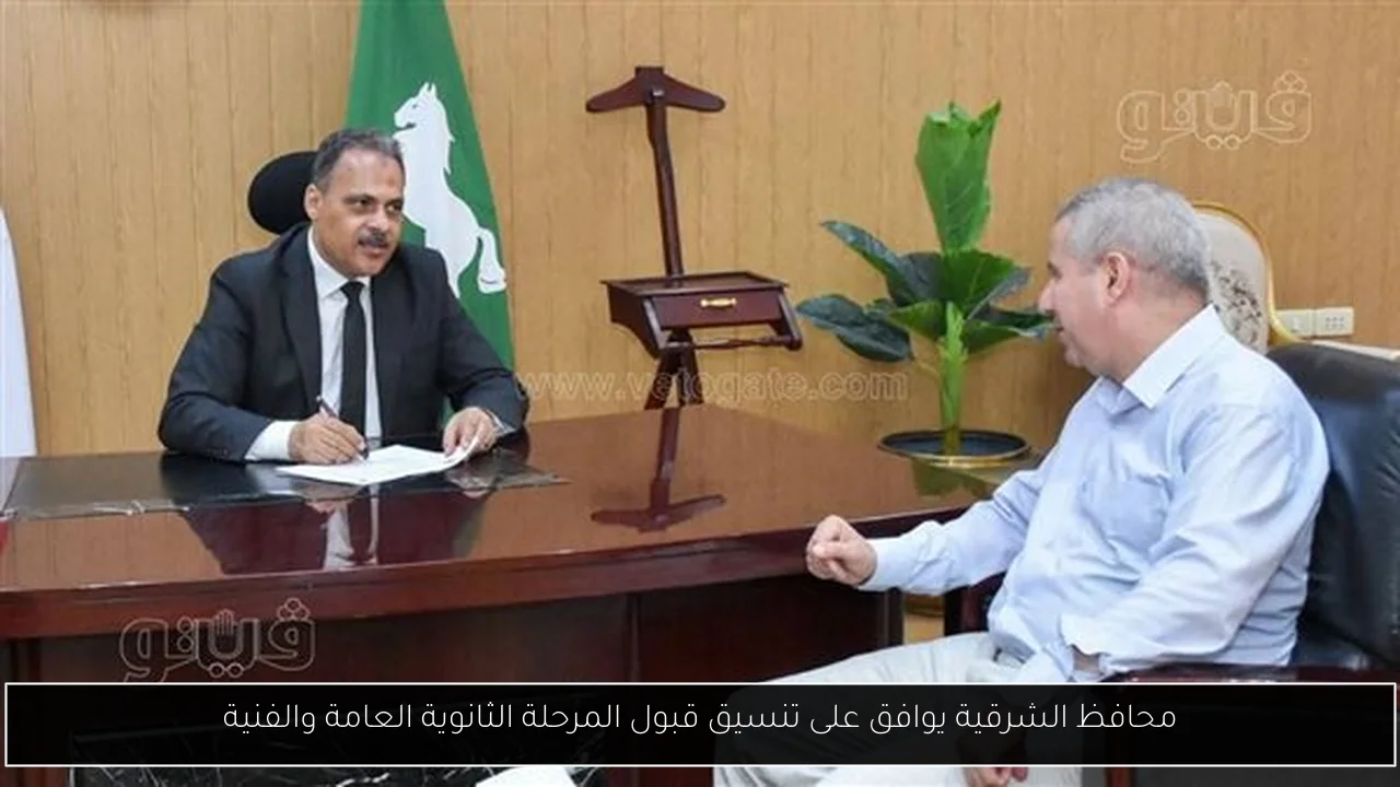 محافظ الشرقية يوافق على تنسيق قبول المرحلة الثانوية العامة والفنية