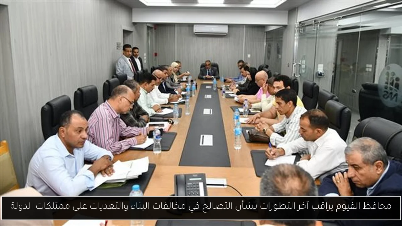 محافظ الفيوم يراقب آخر التطورات بشأن التصالح في مخالفات البناء والتعديات على ممتلكات الدولة