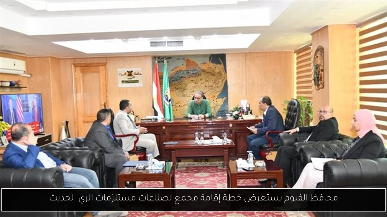 محافظ الفيوم يستعرض خطة إقامة مجمع لصناعات مستلزمات الري الحديث