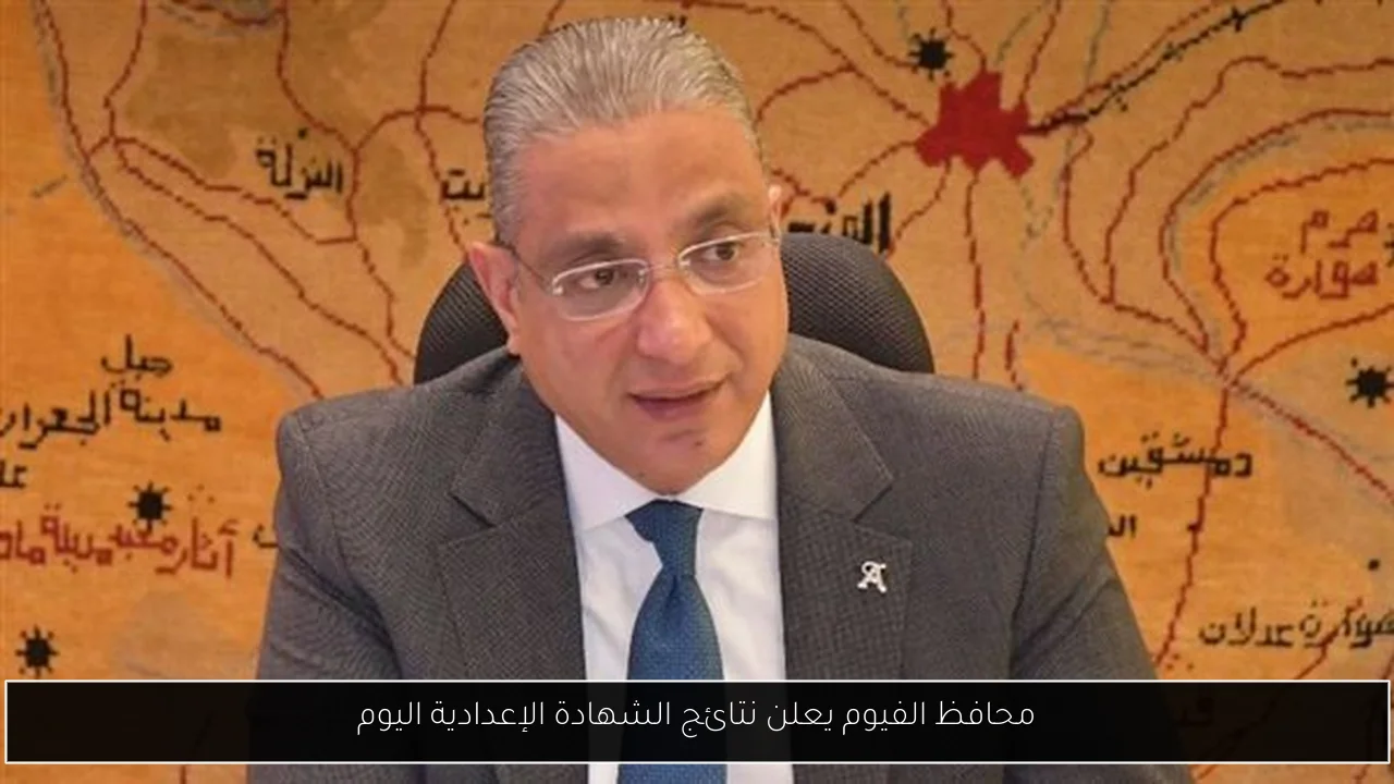 محافظ الفيوم يعلن نتائج الشهادة الإعدادية اليوم