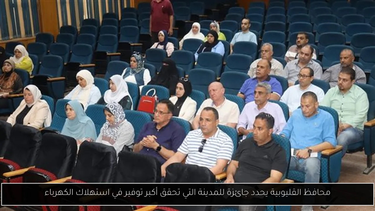 محافظ القليوبية يحدد جائزة للمدينة التي تحقق أكبر توفير في استهلاك الكهرباء