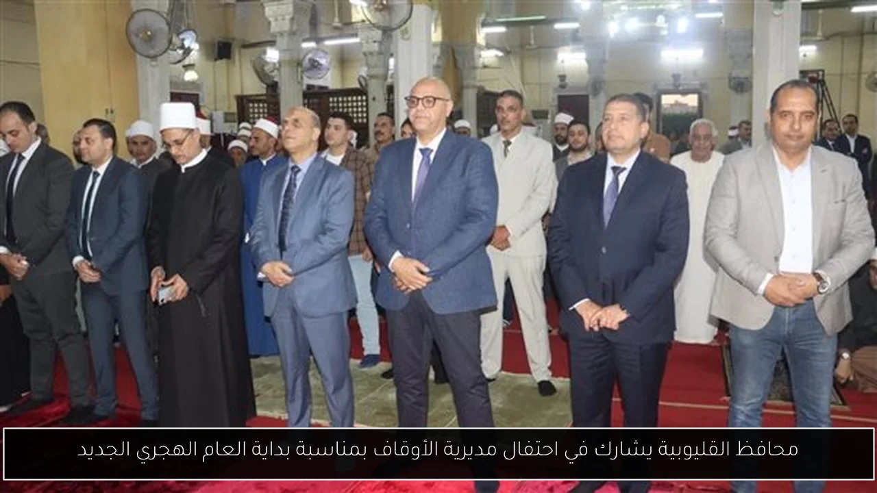 محافظ القليوبية يشارك في احتفال مديرية الأوقاف بمناسبة بداية العام الهجري الجديد