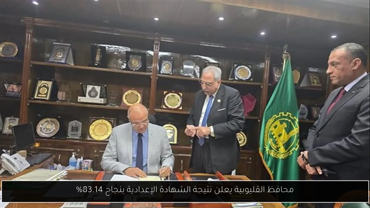 محافظ القليوبية يعلن نتيجة الشهادة الإعدادية بنجاح 83.14%