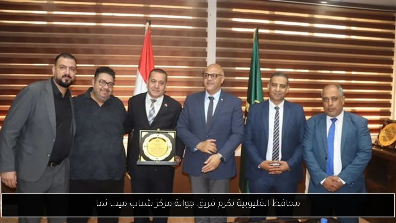 محافظ القليوبية يكرم فريق جوالة مركز شباب ميت نما